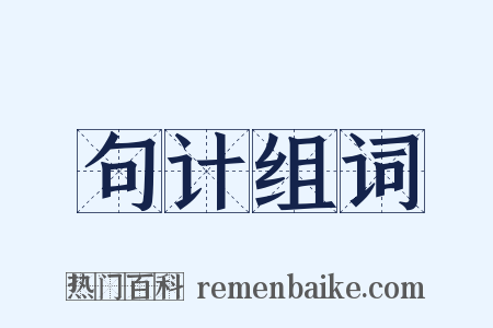 句计组词是什么意思的图片